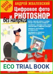 Цифровое фото и Photoshop без напряга