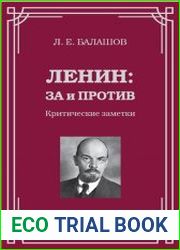 Ленин за и против. Критические заметки