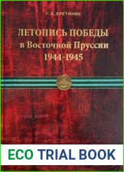 Летопись Победы в Восточной Пруссии 1944-1945
