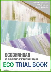 Осознанная саморегуляция и отношение к учению в достижении учебных целей