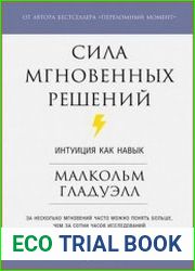 Сила мгновенных решений Интуиция как навык