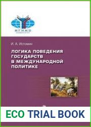 Логика поведения государств в международной политике