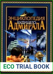 Энциклопедия будущего адмирала. О флоте и кораблях