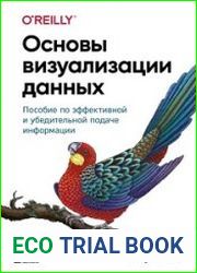 Основы визуализации данных. Пособие по эффективной и убедительной подаче информации