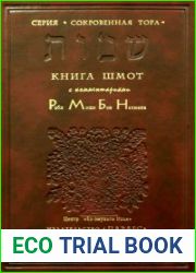 Тора с избранными комментариями Рамбана. Книга 2. Шмот
