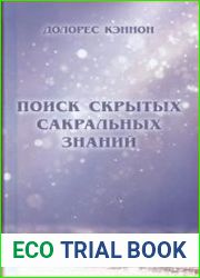 Поиск скрытых сакральных знаний