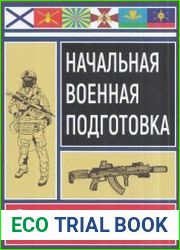 Начальная военная подготовка