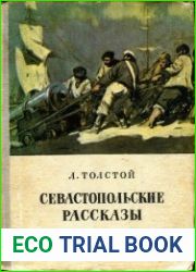 Севастопольские рассказы. Школьная библиотека