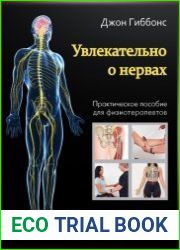Увлекательно о нервах. Практическое пособие для физиотерапевтов
