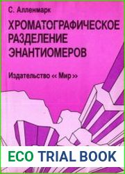 Хроматографическое определение энантиомеров