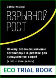 Взрывной рост почему экспоненциальные организации в десятки раз продуктивнее вашей (и что с этим делать)