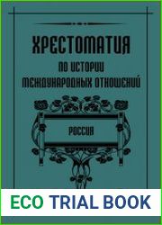 Хрестоматия по истории международных отношений (в 5-ти книгах)