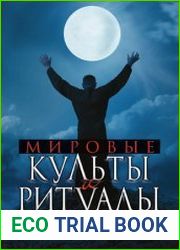 Мировые культы и ритуалы. Могущество и сила древних