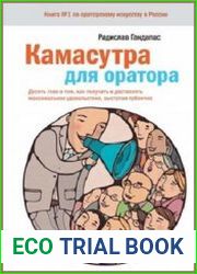 Камасутра для оратора