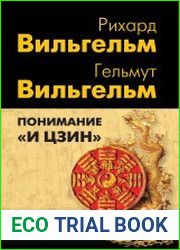 Понимание «И цзин»
