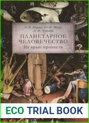 Планетарное человечество на краю пропасти