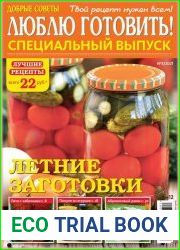 Добрые советы. Люблю готовить! Спецвыпуск