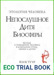 Непослушное дитя биосферы. Беседы о поведении человека в компании птиц, зверей и детей