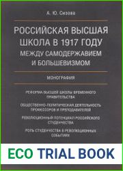 Российская высшая школа в 1917 году между самодержавием и большевизмом