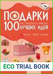 Подарки. 100 лучших идей Как упаковать и украсить. Бумага, ленты, фольга