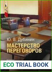 Мастерство переговоров