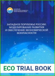 Западное порубежье России моделирование развития и обеспечение экономической безопасности