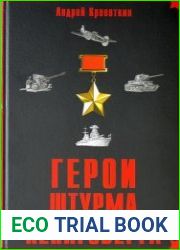 Герои штурма Кёнигсберга