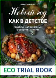 Новый год как в детстве. Рецепты, наполненные воспоминаниями