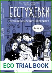 Бестужевки первый женский университет