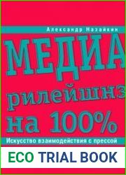 Медиарилейшнз на 100% Искусство взаимодействия с прессой
