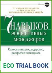 Семь навыков эффективных менеджеров Самоорганизация, лидерство, раскрытие потенциала