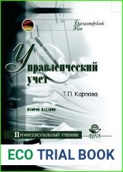 Управленческий учет