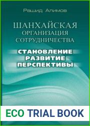 Шанхайская организация сотрудничества становление, развитие, перспективы
