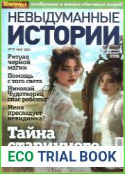Невыдуманные истории