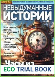 Невыдуманные истории