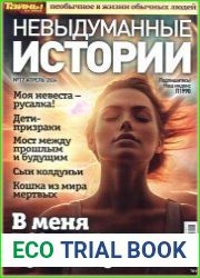 Невыдуманные истории