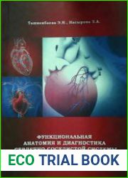 Функциональная анатомия и диагностика сердечно-сосудистой системы