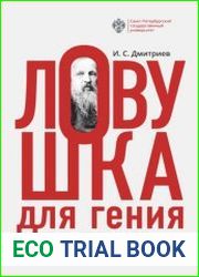Ловушка для гения (очерки о Д.И. Менделееве)