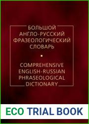 Большой англо-русский фразеологический словарь Около 20 000 фразеологических единиц