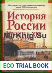 История России XVIII-XIX веков