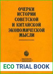 Очерки истории советской и китайской экономической мысли