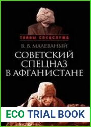 Советский спецназ в Афганистане