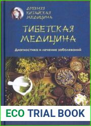 Тибетская медицина. Диагностика и лечение заболеваний