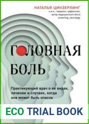 Головная боль. Практикующий врач о ее видах, лечении и случаях, когда она может быть опасна