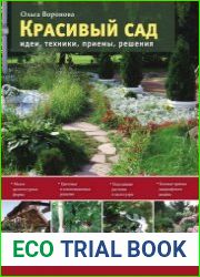 Красивый сад идеи, техники, приемы, решения