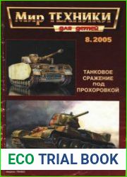 Мир техники №8 2005