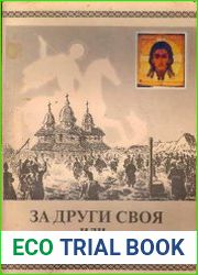 За други своя или все о казачестве