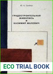 Градостроительная живопись и Казимир Малевич
