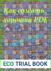 Как создать хороший PDF