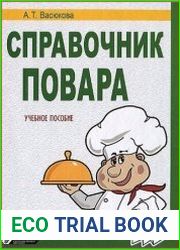 Справочник повара